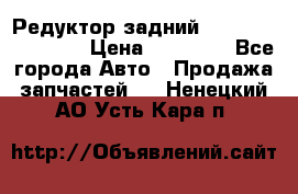 Редуктор задний Infiniti FX 2008  › Цена ­ 25 000 - Все города Авто » Продажа запчастей   . Ненецкий АО,Усть-Кара п.